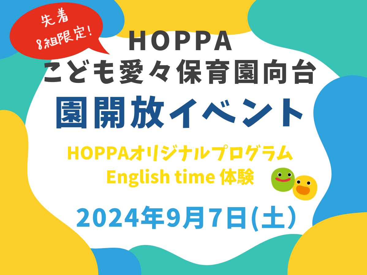 【東京都認証保育所　西東京市】園開放Dayのお知らせ【HOPPAこども愛々保育園向台】